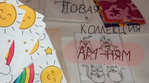 Новая коллекция! Ам ням! Распаковка бумажных сюрпризов ♥️ ЛИСЁНОК ❤️