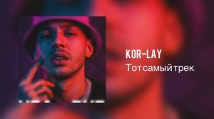 Kor-Lay - Тот самый трек