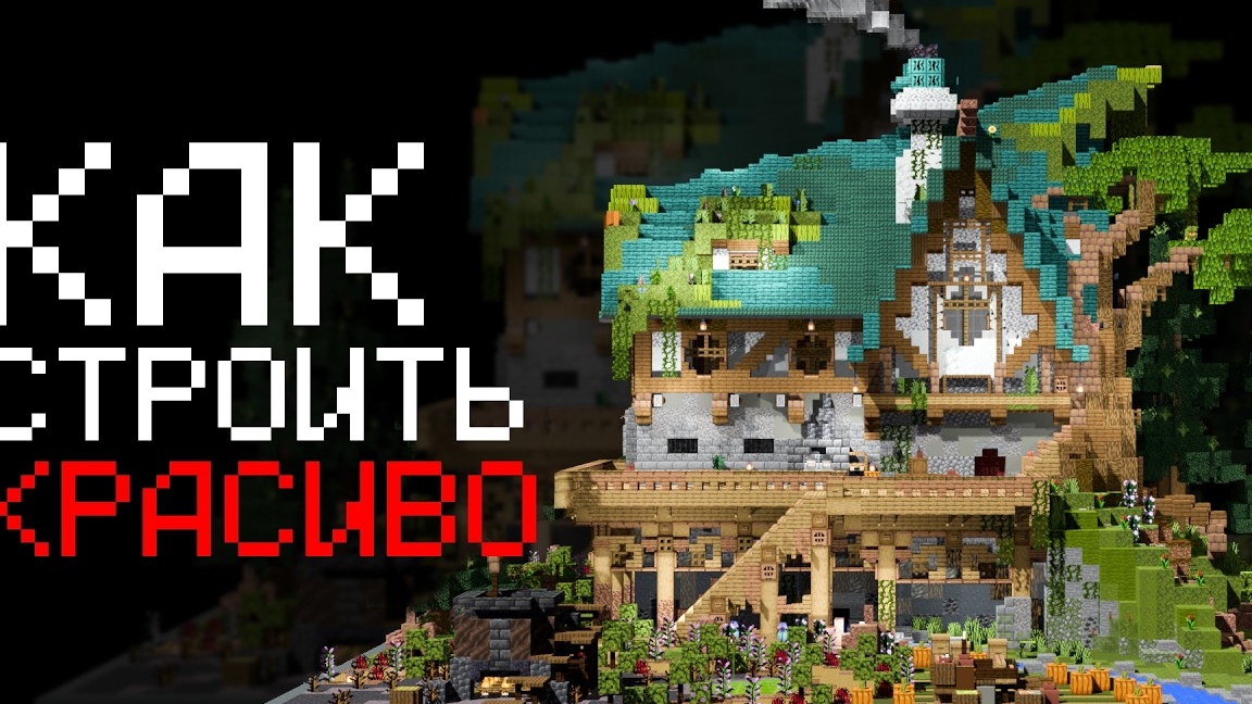 Как красиво строить в Майнкрафт?