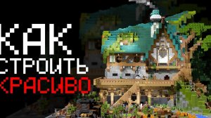 Как красиво строить в Майнкрафт?