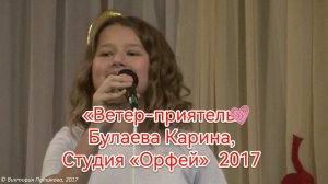 «Ветер-приятель» - Булаева Карина, Студия «Орфей» (автор песни Анна Петряшева )