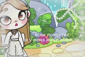 мини новости :3 смотри до конца там коит что интересненькое и важное