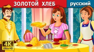 Золотой хлеб 🍞 Детская сказка Мультики для детей Мультфильм