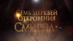СЕМЬ ЦЕРКВЕЙ ОТКРОВЕНИЯ: СМИРНА. «Тайны ожившей истории»
