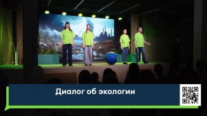 Диалог об экологии