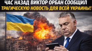 ЧАС НАЗАД ВИКТОР ОРБАН СООБЩИЛ ТРАГИЧЕСКУЮ НОВОСТЬ ДЛЯ ВСЕЙ УКРАИНЫ!