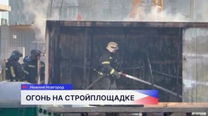 Возгорание строительной бытовки произошло на улице Ильинской в Нижнем Новгороде