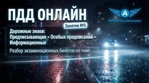 ПДД 2026 Онлайн. Занятие 5. Дорожные знаки - Предписывающие. Особых Предписаний. Информационные