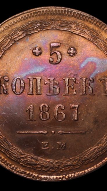 5 копеек 1867 года ЕМ. Тип 1860-1866. Раритет. биткин R