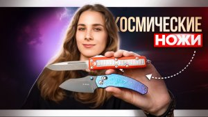 Космические ножи