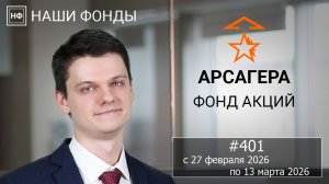 Наши фонды. Арсагера – фонд акций. #401 с 27.02.2026 по 13.03.2026