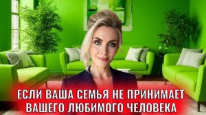 Если ваша семья не принимает вашего любимого человека, мужа/жену