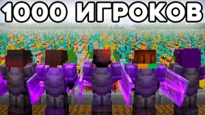 10 ПРО VS 1000 НУБИКОВ В МАЙНКРАФТЕ! MINECRAFT ДАКПЛЕЙ НУБ И ПРО КОМПОТ