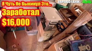 Я Чуть Не Выкинул Это… А Коллекционеры Были В Шоке! Заработал $16,000 ЗА ЭТО?!! Смотреть ДО КОНЦА!