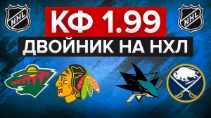 ТРЕТИЙ ПЛЮС В РЯД? / МИННЕСОТА - ЧИКАГО / САН-ХОСЕ - БАФФАЛО / ДВОЙНИК НА НХЛ С КФ 1.99