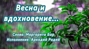 Весна и вдохновение... (песня под гитару)