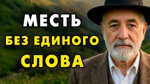 Постуите так с тем челвоеком, который причинил вам боль! Еврейская мудрость