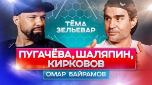 ПУГАЧЕВА. КИРКОРОВ. ШАЛЯПИН. Вся правда про ШОУ БИЗНЕС. ОМАР БАЙРАМОВ