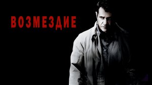 Возмездие | Edge of Darkness (2010)