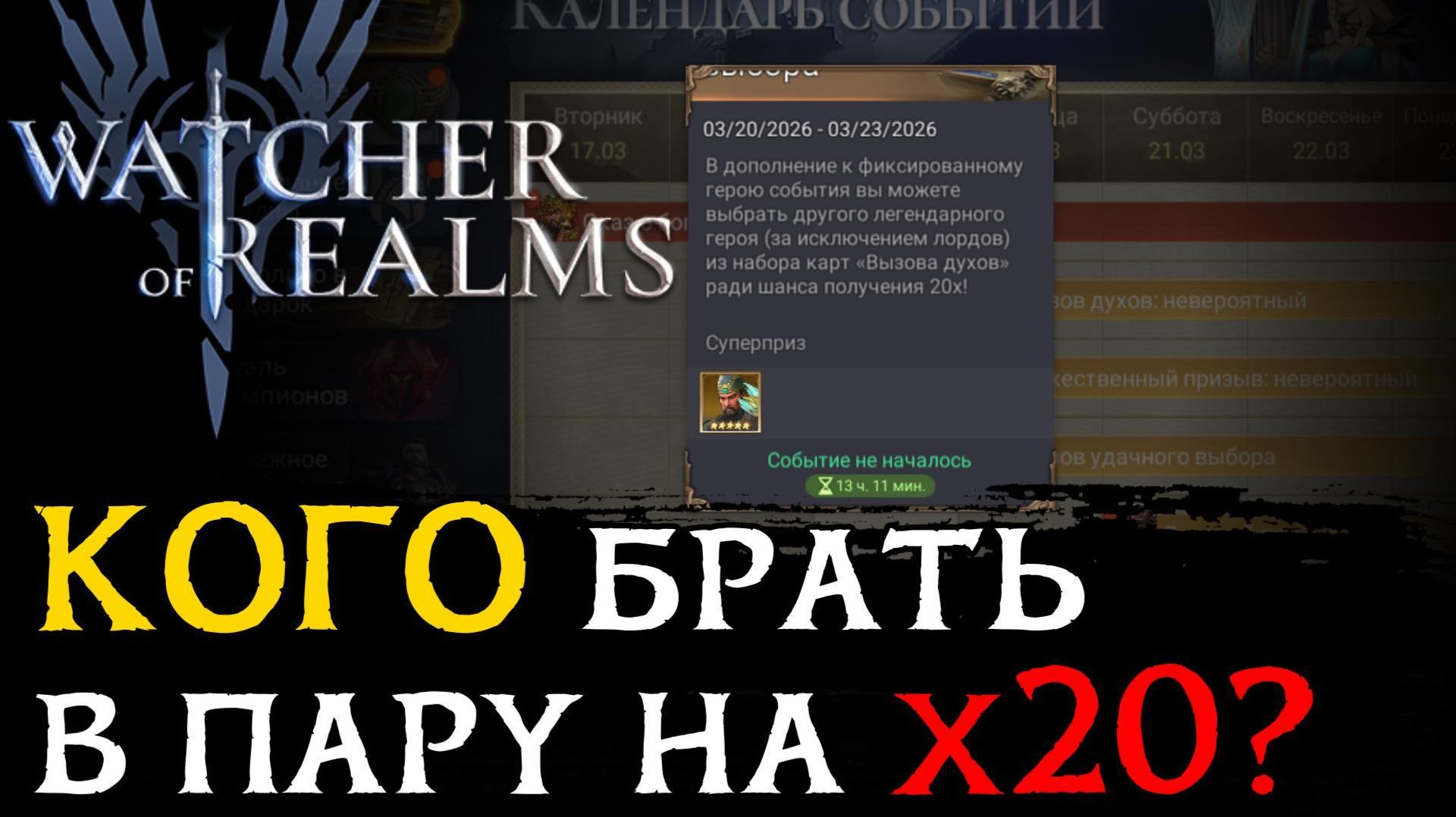 СОВЕТЫ ПО ВЫБОРУ ГЕРОЯ В ПАРУ К ГУАНЬ ЮЙ НА ПРЕДСТОЯЩЕМ х20 в Watcher Of Realms