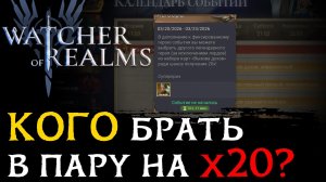 СОВЕТЫ ПО ВЫБОРУ ГЕРОЯ В ПАРУ К ГУАНЬ ЮЙ НА ПРЕДСТОЯЩЕМ х20 в Watcher of Realms