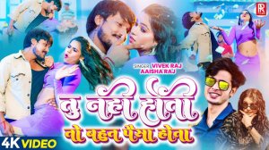 _VIDEO _ तू नहीं होती तो बहुत पैसा होता _ _Aaisha Raj_ _Vivek Raj _ _Viral Bhojpuri Video Song 2025(