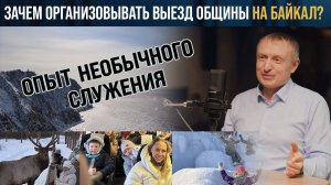 Небольшая община организуется выезд членов церкви из Москвы на Байкал - зачем?
