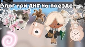 💓Влог три дня на поезде! Едем к бабушке и дедушке! Ждите влогов с моими родителями!🫂