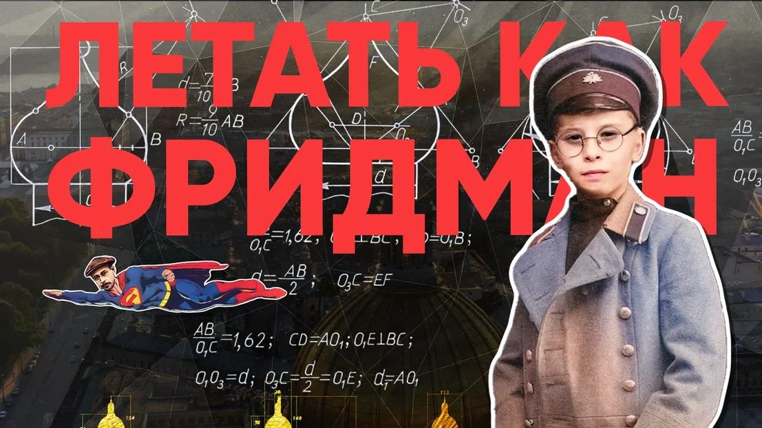 Летать как Фридман!