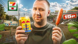 Пробую НЕ ДОРОГУЮ ЕДУ из МАГАЗА "7-Eleven" | Таиланд