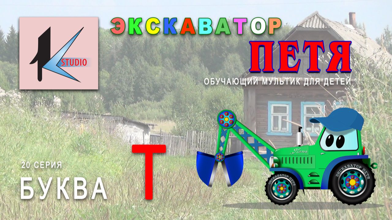 БУКВА Т