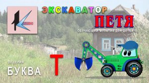 БУКВА Т
