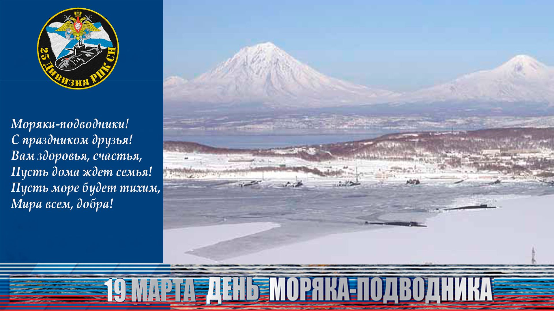 С Днем моряка-подводника