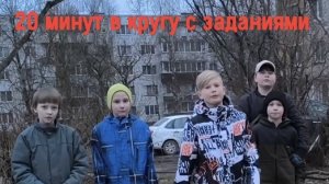(Челлендж) 20 минут в кругу