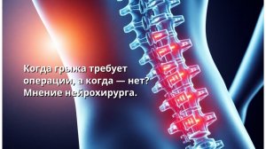 Когда грыжа требует операции, а когда -нет? Мнение нейрохирурга