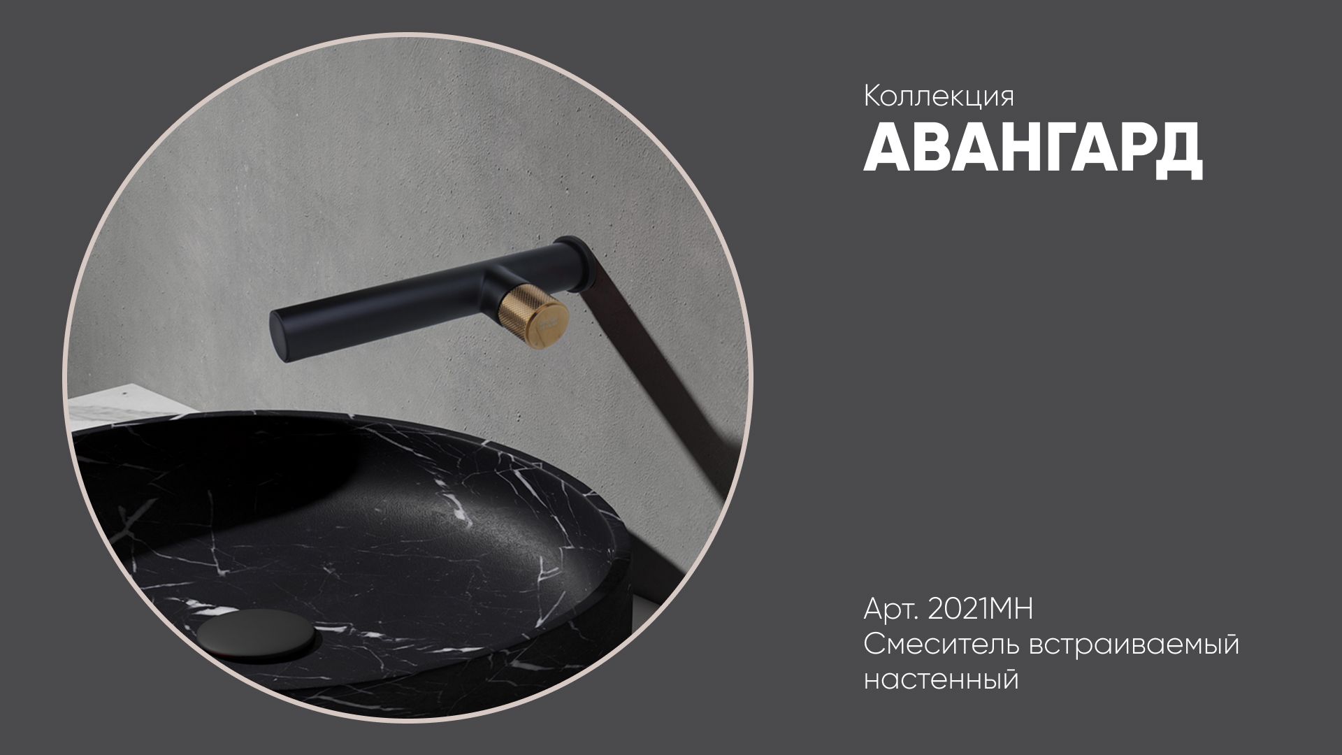 Смеситель настенный бронзовый 2021MH АВАНГАРД Bronze de Luxe смотреть онлайн
