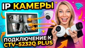 IP КАМЕРЫ + CTV-5232Q PLUS = ПОЛНЫЙ КОНТРОЛЬ! Показываю как!