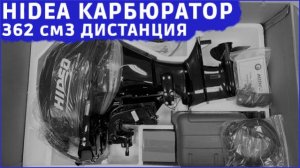 Что в комплекте HIDEA HDBF9.9FES PRO дистанция