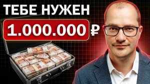 Накопи 1млн, чтобы твоя жизнь поменялась на 100% (секрет сложного процента)
