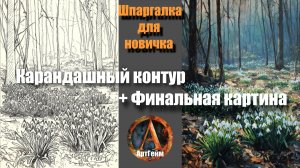 Рисуем «Подснежники»🎨В помощь начинающим — кисти, основные цвета, карандашный эскиз, готовая работа