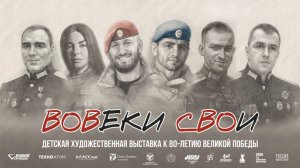 🎬 Герои СВО в мультфильмах: истории жизни и подвига | Проект «ВОВеки СВОи»