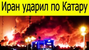 Иран ударил по Катару: крупнейший СПГ-завод мира в огне