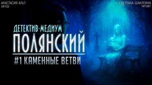 Аудиокнига "Полянский. Детектив-медиум" "Каменные ветви" Анастасия Альт, читает Светлана Шаклеина