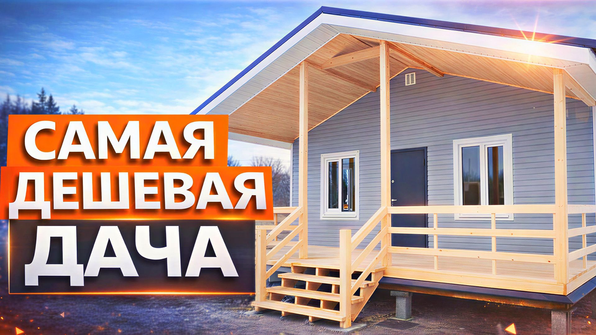 Самый дешёвый дачный домик с террасой. Идеальный загородный дом для отдыха на даче. Обзор дома +отзы