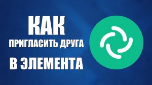 Как пригласить друга в комнату Элемента по ссылке