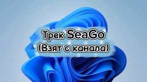 SeaGo (Трек)