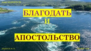 Выпуск № 73, Благодать и Апостольство!