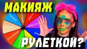 Макияж с помощью рулетки?