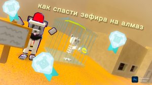 КАК СПАСТИ ЗЕФИРА НА АЛМАЗ