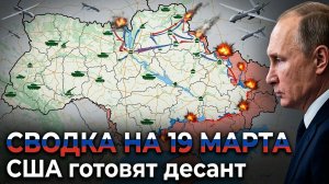 СВОДКА БОЕВЫХ ДЕЙСТВИЙ НА 19 МАРТА, КАРТА СВО, НОВОСТИ, СВО НА УКРАИНЕ ВОЙНА, ИРАН 2026